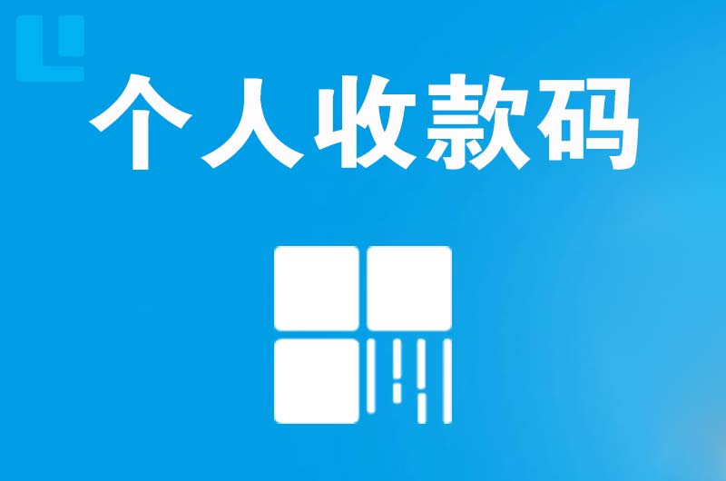 广德拉卡拉个人收款码