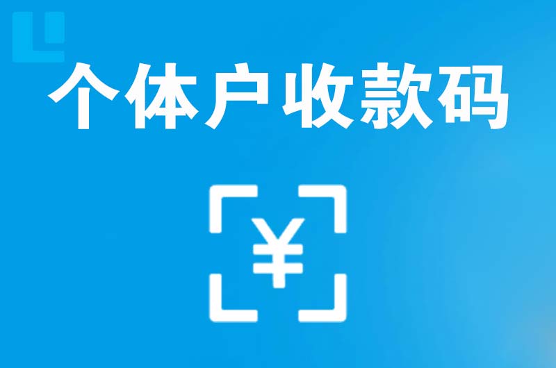 广德拉卡拉个体户收款码